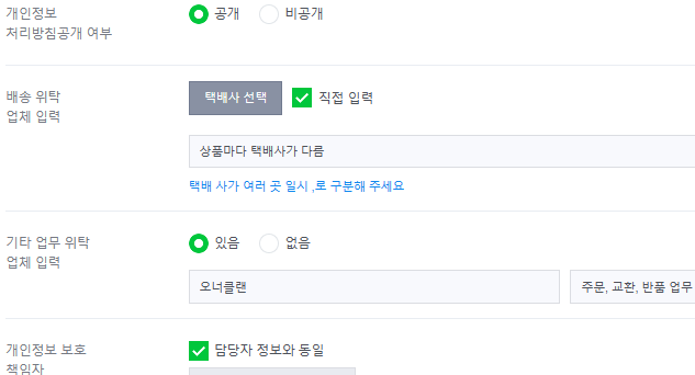 판매자정보관리&#39;화면 &gt;&#39;판매자 개인정보처리 방침 영역&gt; 기타업무위탁업체 입력