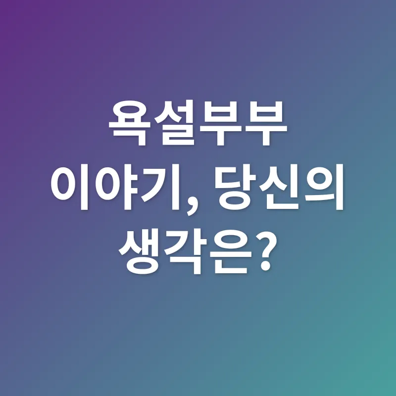 부부 관계 개선_4