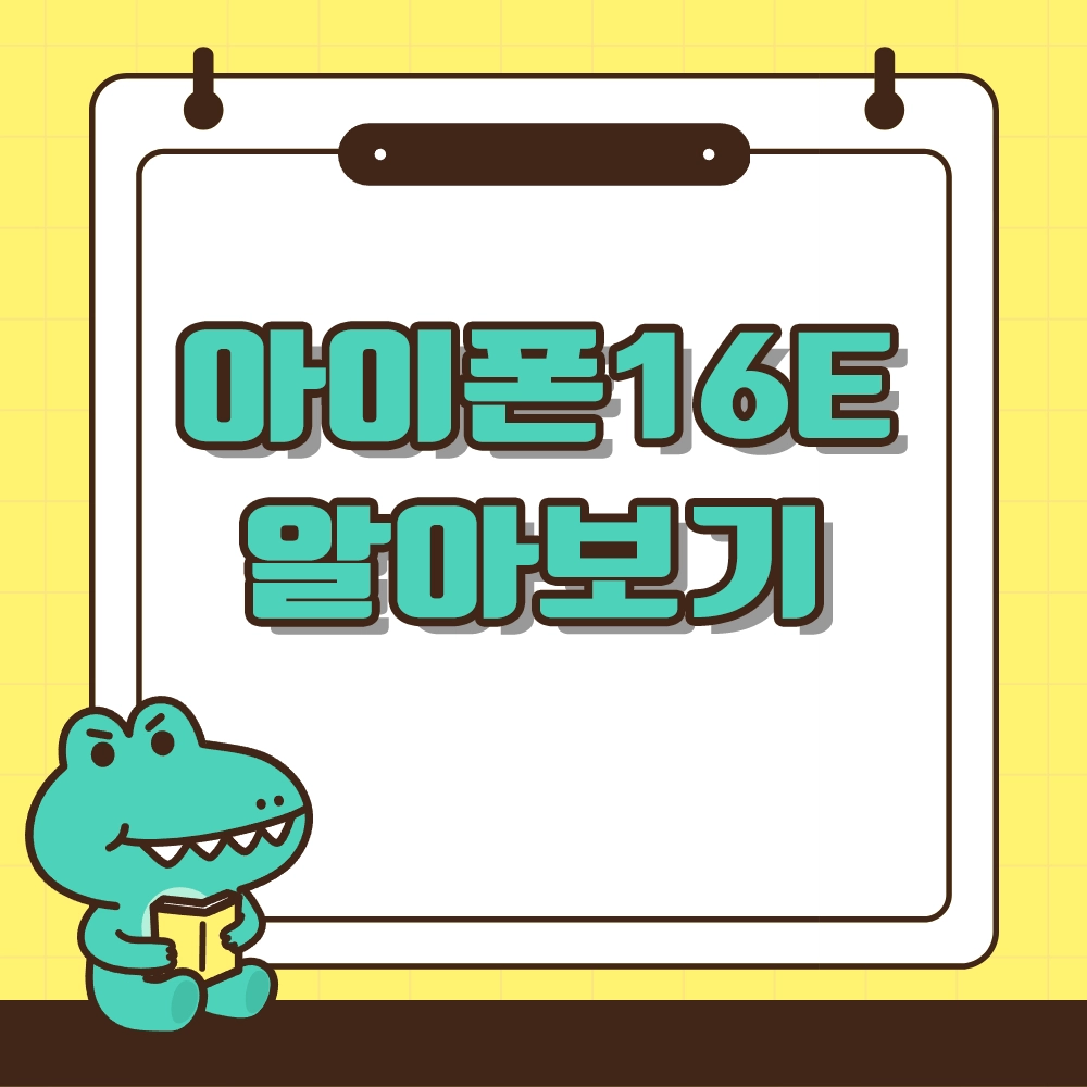 아이폰16e