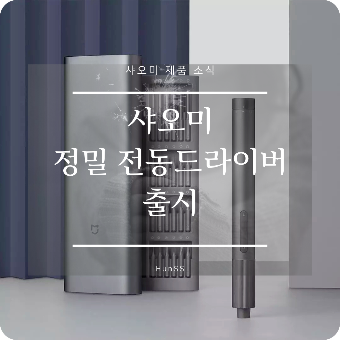  샤오미 미지아 정밀 전동드라이버 출시 - MJDDLSD003QW