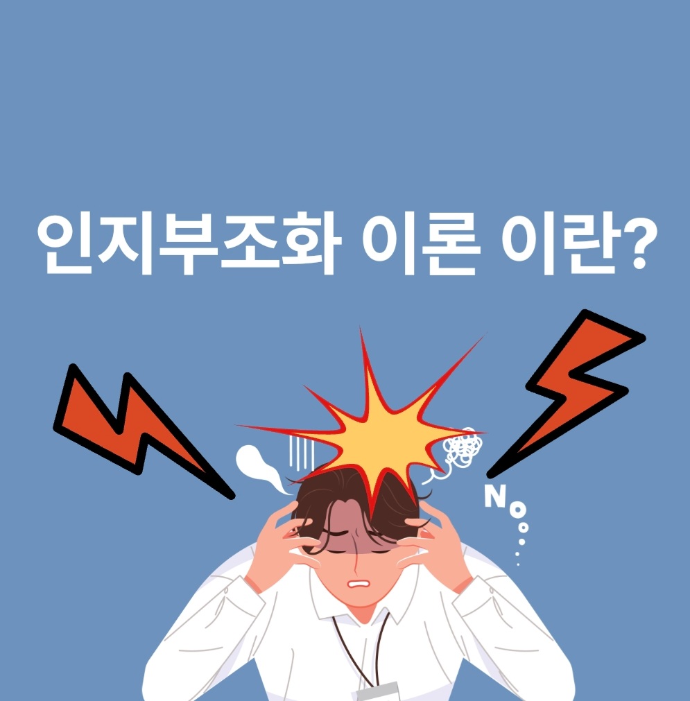  인지부조화 이론이란?