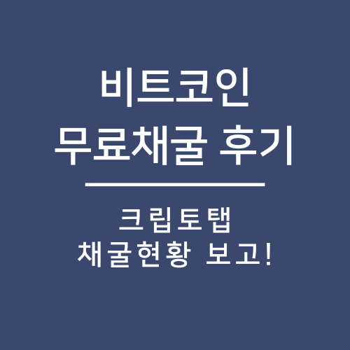  비트코인 무료채굴 크립토탭 채굴현황 공유_지속가능성 높습니다.