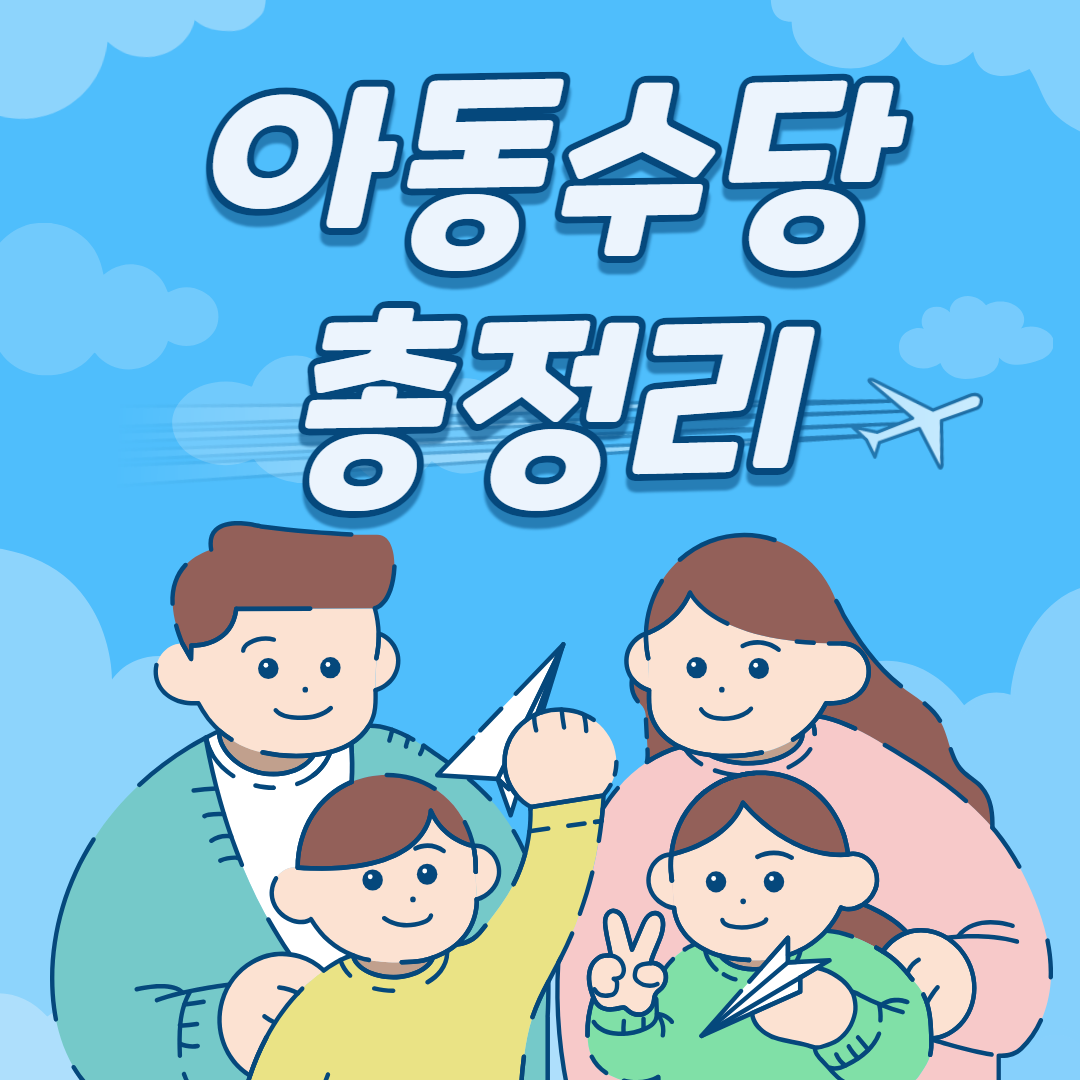 아동수당