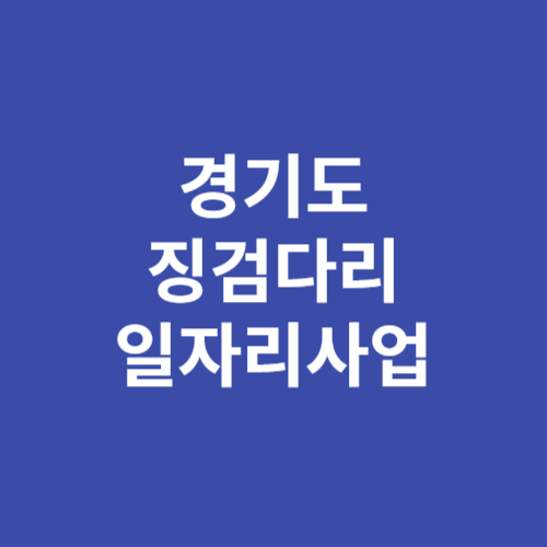 경기도 일자리재단 징검다리 일자리