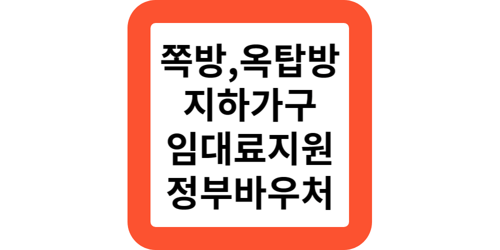  쪽방,사회복지시설 퇴거자,거주아동 임대료지원(정부바우처)