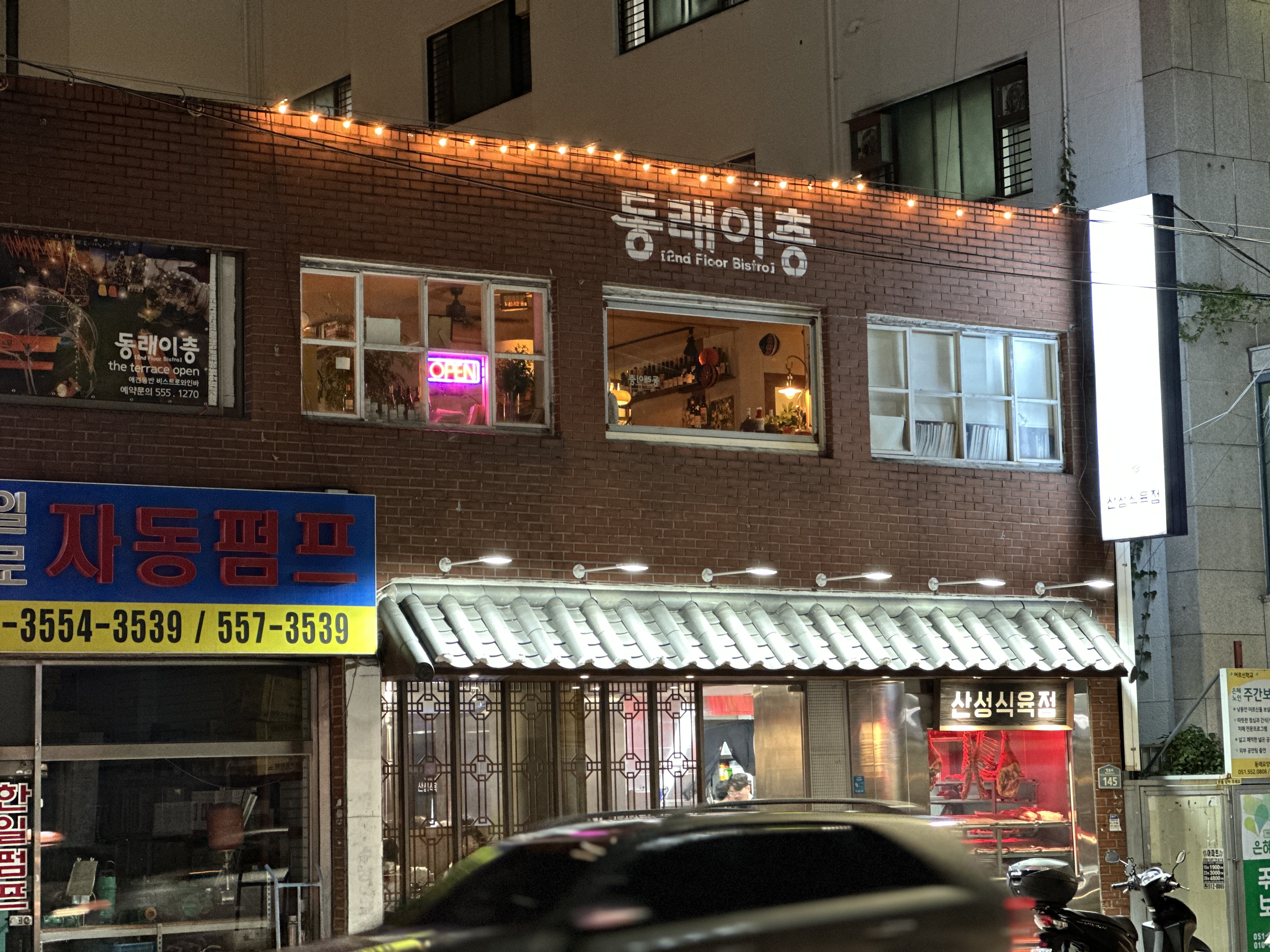  동래 '동래이층'. 애견동반이 가능한 술집. 추천!