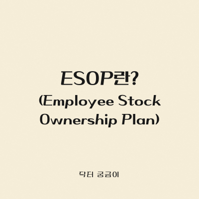 esop란?