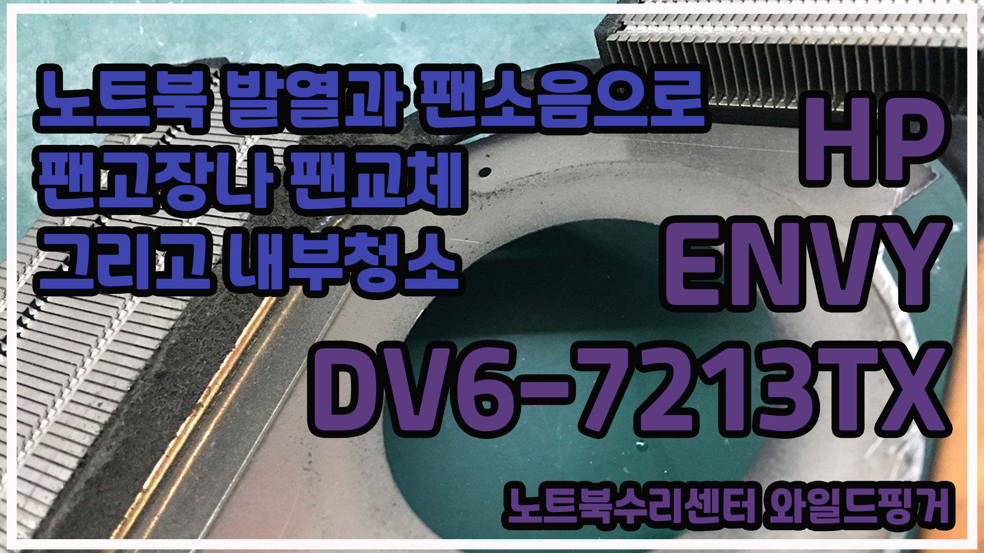  HP ENVY DV6-7213TX 노트북 발열과 팬소음으로 팬이 고장나 팬교체와 꼼꼼한 노트북내부청소