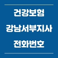  건강보험공단  강남서부지사 전화번호