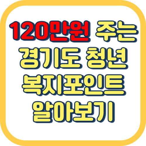  경기도 청년 복지포인트 신청 방법 기간 조건 120만원