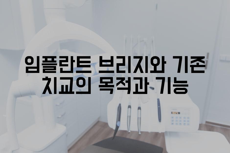 임플란트 브리지와 기존 치교의 목적과 기능