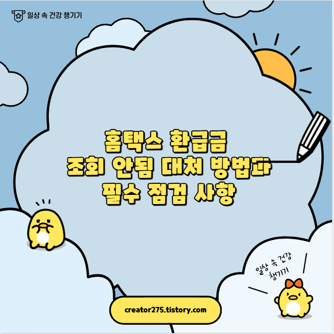 홈택스 환급금 조회 안됨 대처 방법과 필수 점검 사항