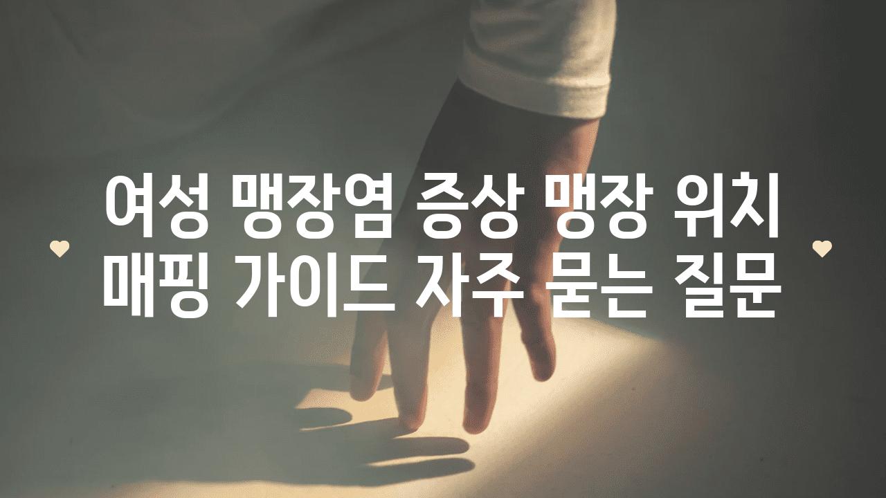 ['여성 맹장염 증상| 맹장 위치 매핑 가이드']