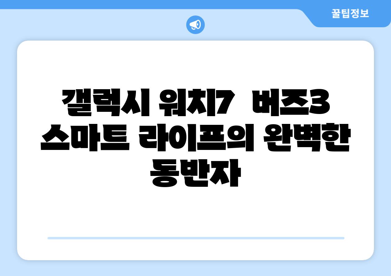 갤럭시 워치7  버즈3 스마트 라이프의 완벽한 동반자