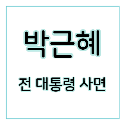 박근혜사면-썸네일