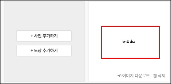  모두싸인에서 무료 싸인 만들기