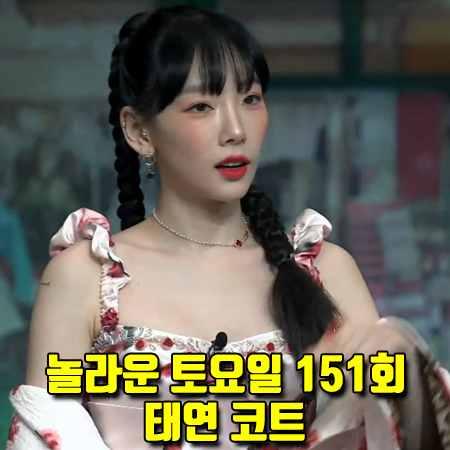  놀라운 토요일 151회 태연 코트 :: 블루마린 로즈&애니멀 프린트 오버핏 코트 패션
