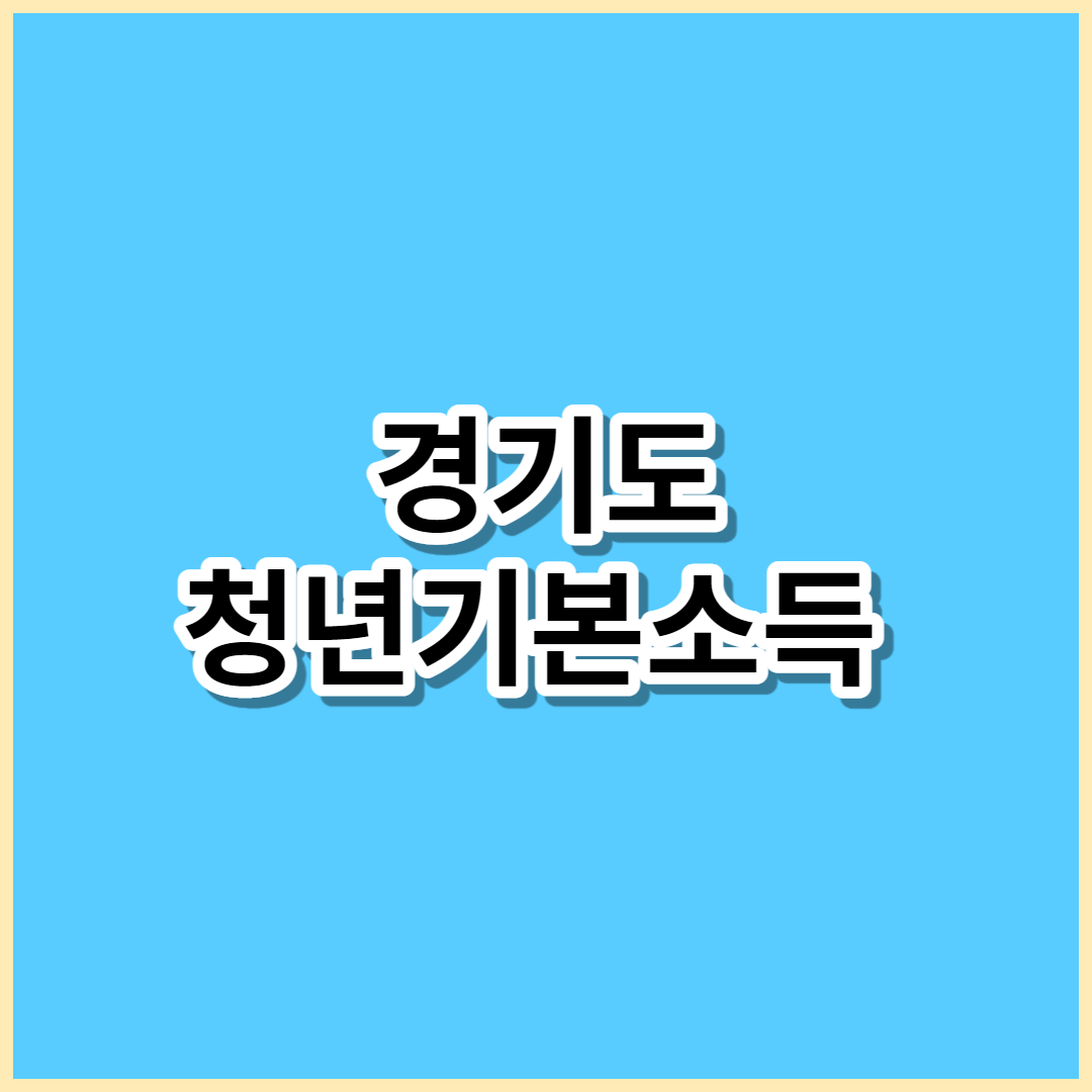 경기도 청년기본소득