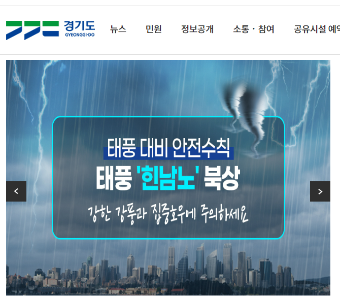 경기도청에서 힌남노 태풍 피해 재난지원금