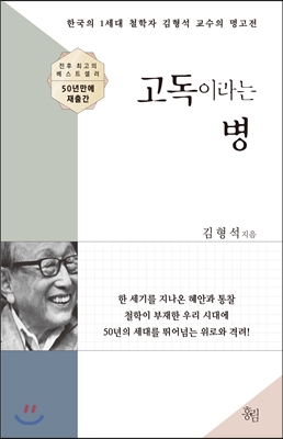  고독이라는 병. 김형석 저