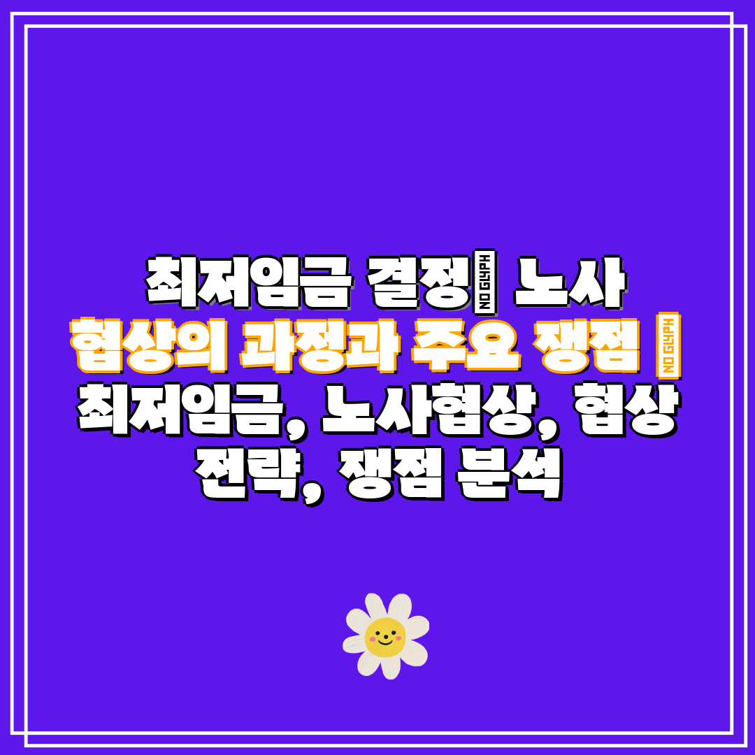 최저임금 결정 노사 협상의 과정과 주요 쟁점 최저임