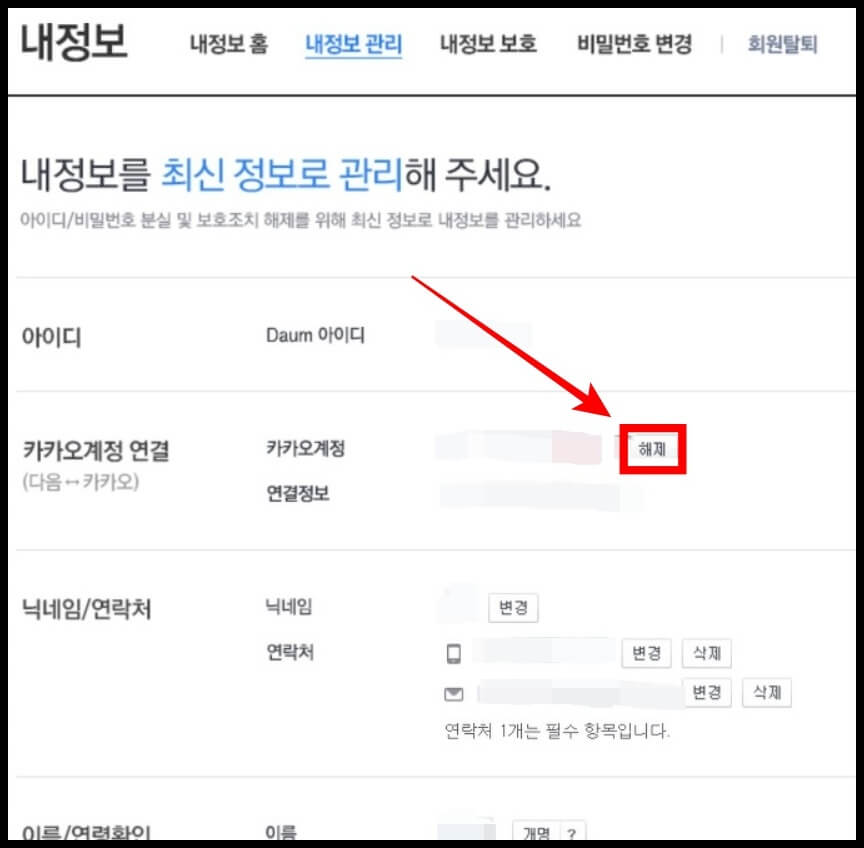 PC 다음 카카계정 연결 해제하는 방법3