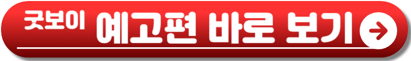 굿보이