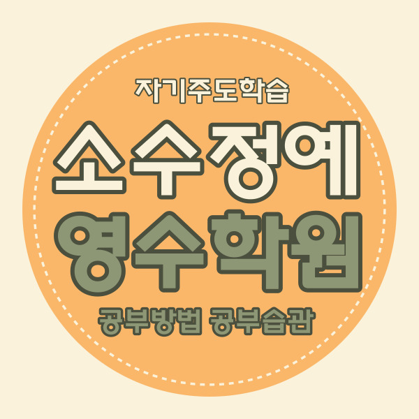  반여1동 영수학원 초등 중등 자기주도 중학생 소수정예 고등 내신 학원 롯데캐슬3차 근처