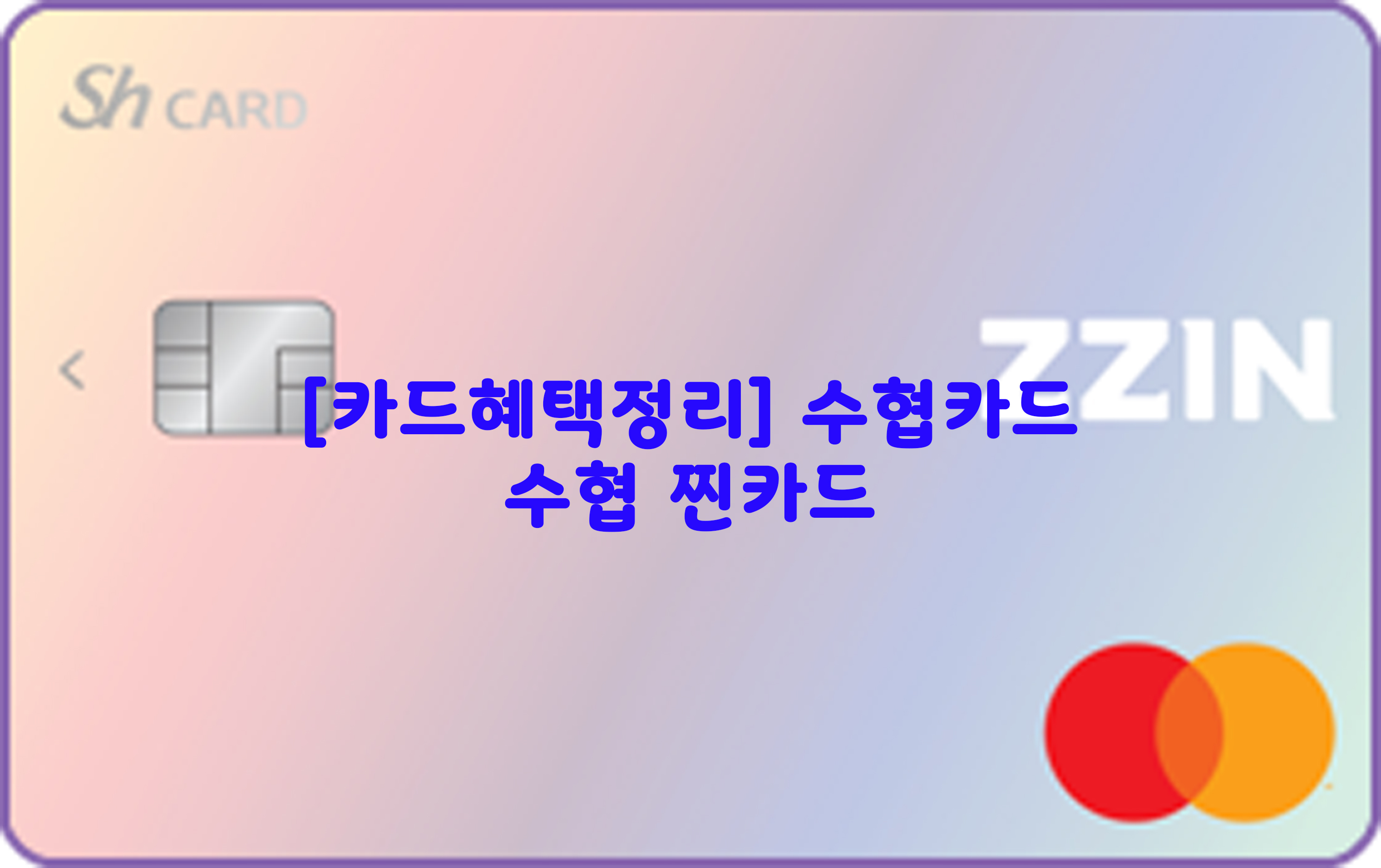  [카드혜택정리] 수협카드…수협 찐카드