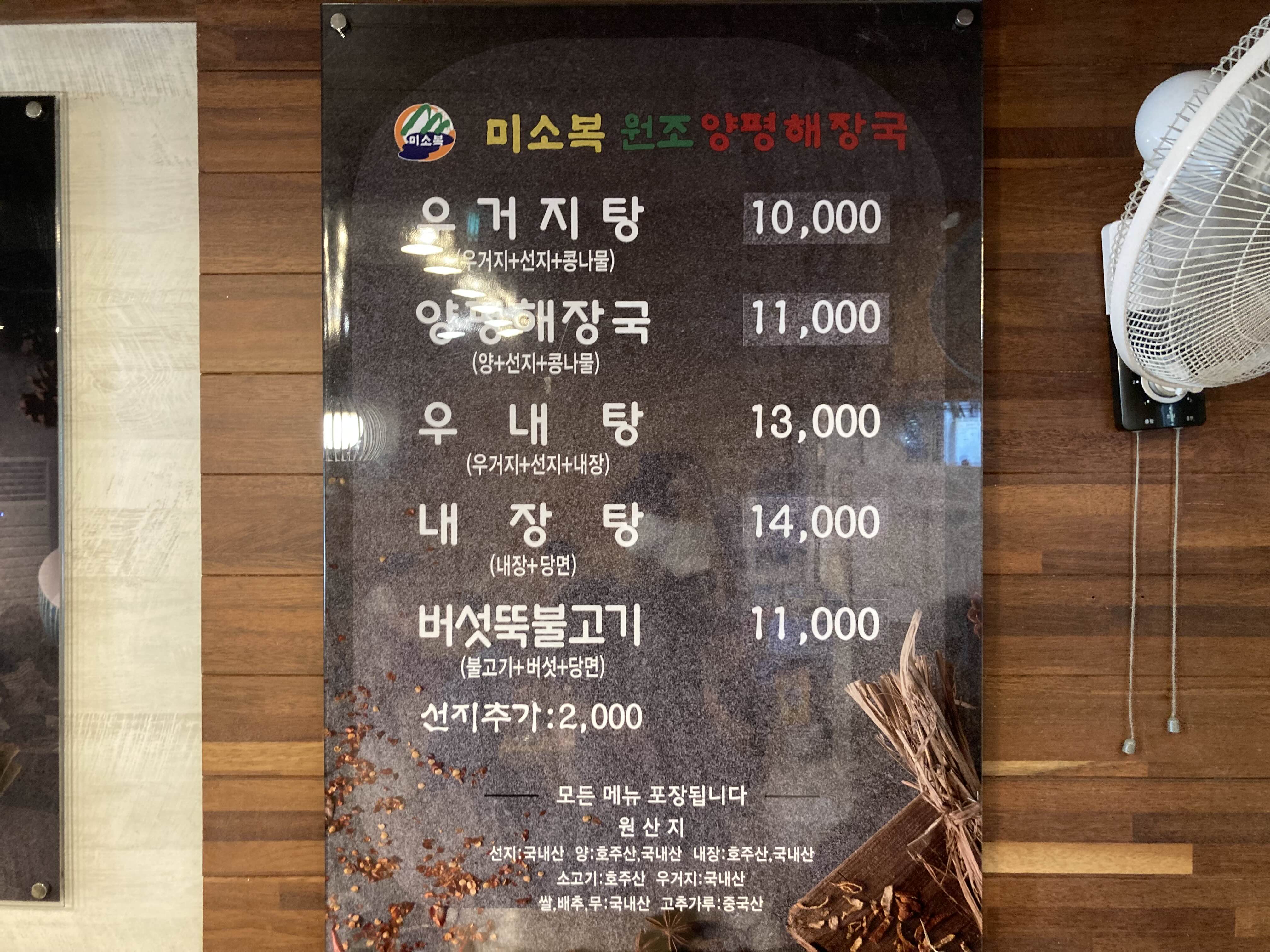 서울 당일치기 여행 맛집 미소복원조양평해장국 메뉴