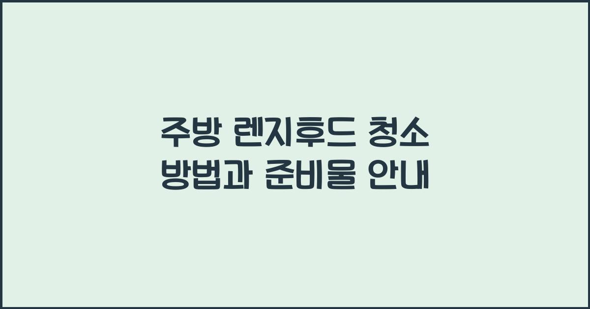 렌지후드 청소 방법