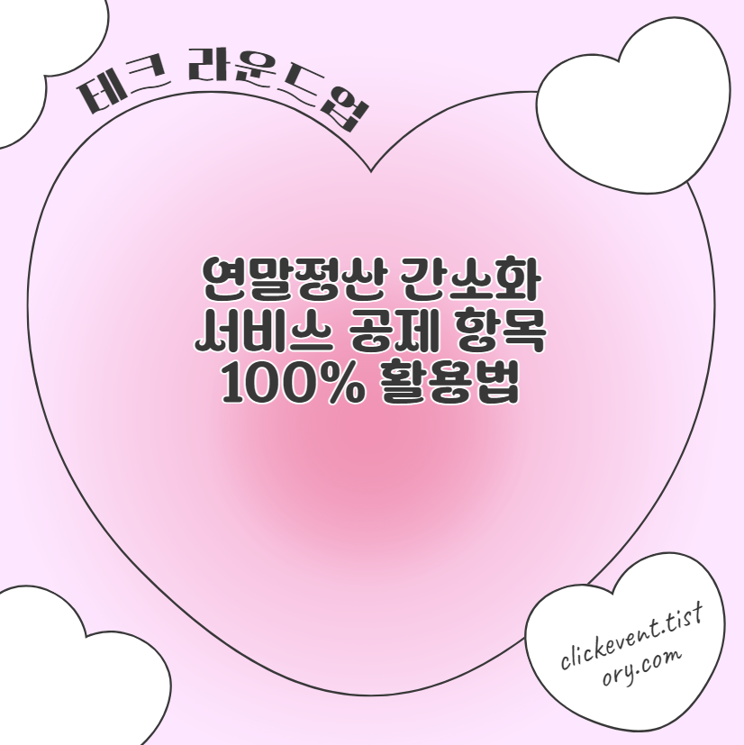 연말정산 간소화 서비스 공제 항목 100% 활용법