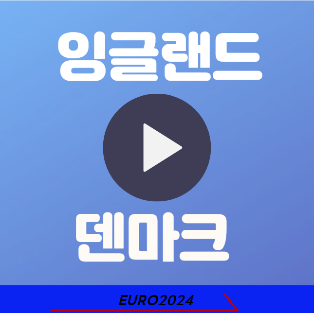 잉글랜드 덴마크 중계 유로 2024 실시간 무료 중계 (사이트 재방송 하이라이트 조별예선 상대전적)