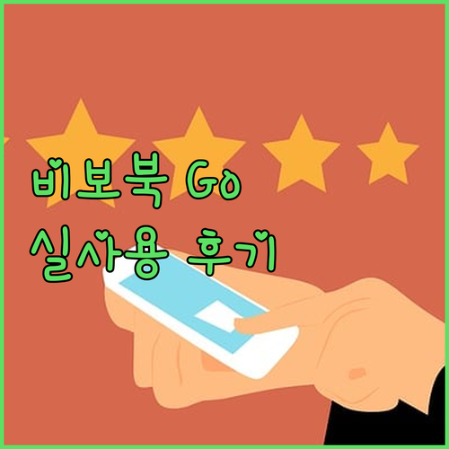 가성비 끝판왕 에이수스 비보북 Go 