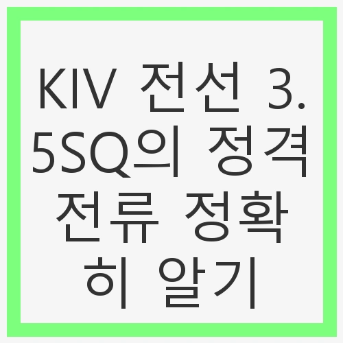 KIV 전선에 대한 이해