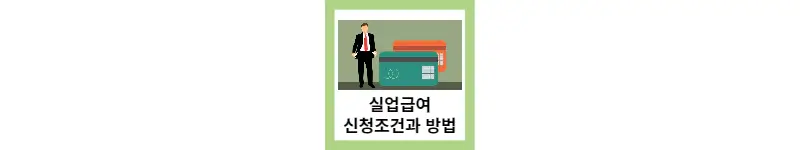 실업급여 신청조건과 방법