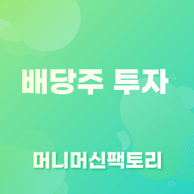 내가 배당주 투자를 고집하는 이유