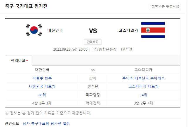  9/23 한국 vs 코스타리카 평가전 무료 중계 시청 바로가기