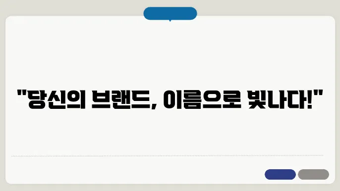 슬로건제작업체, 상호명 이름 작명 추천 짓기 꿀팁 정리