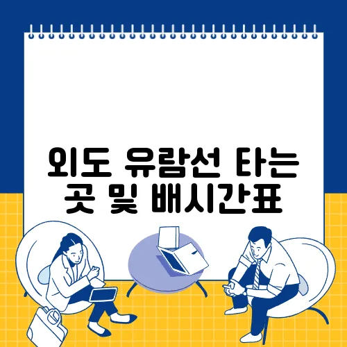 외도 유람선 타는 곳 및 배시간표