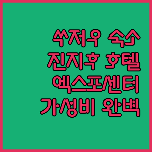 쑤저우 진지후 숙소 추천 엑스포 센터