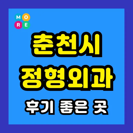 강원도 춘천시 정형외과 후기 좋고 잘하는 TOP 4곳 추천 ❘ 족저근막염, 발바닥 통증, 지간신경종
