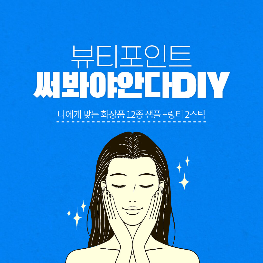 뷰티포인트 써봐야안다DIY+링티 수분콜라겐도 받자!