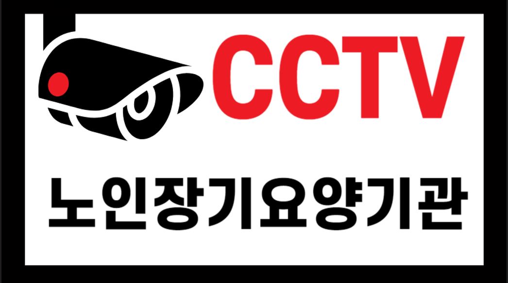 노인장기요양기관 CCTV 설치