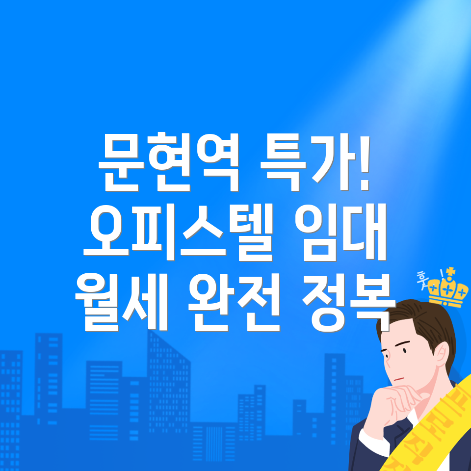 오피스텔 월세