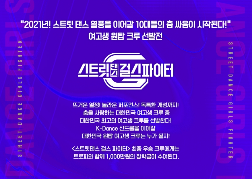  스트릿댄스 걸스 파이터 실시간 보는 방법(재방송 다시보기, 무료)!