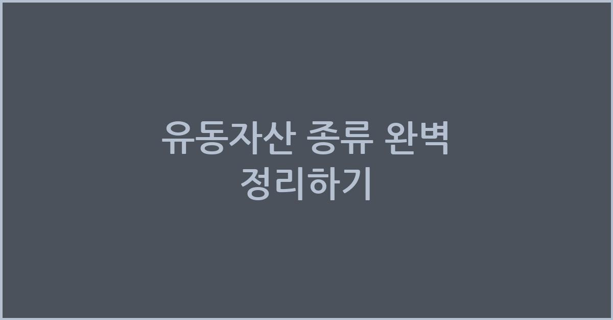 유동자산 종류
