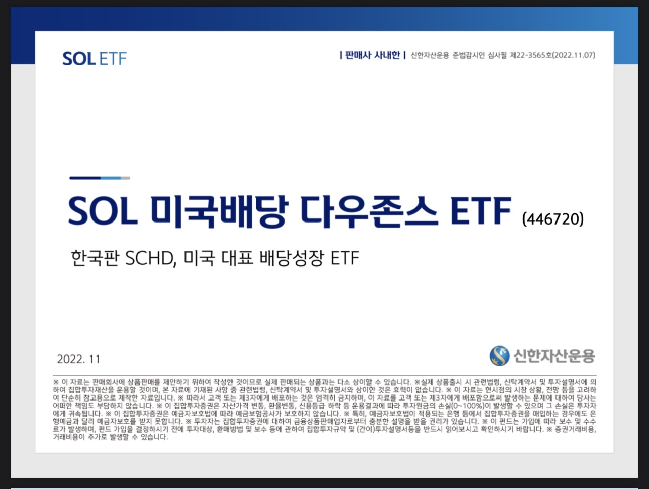  신한운용, 美 '찐배당주' 담은 ETF 출시 | SOL 미국배당 다우존스 ETF