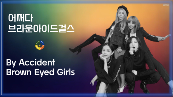  어쩌다 - 브라운아이드걸스 / 케이팝 K-POP / By Accident - Brown Eyed Girl