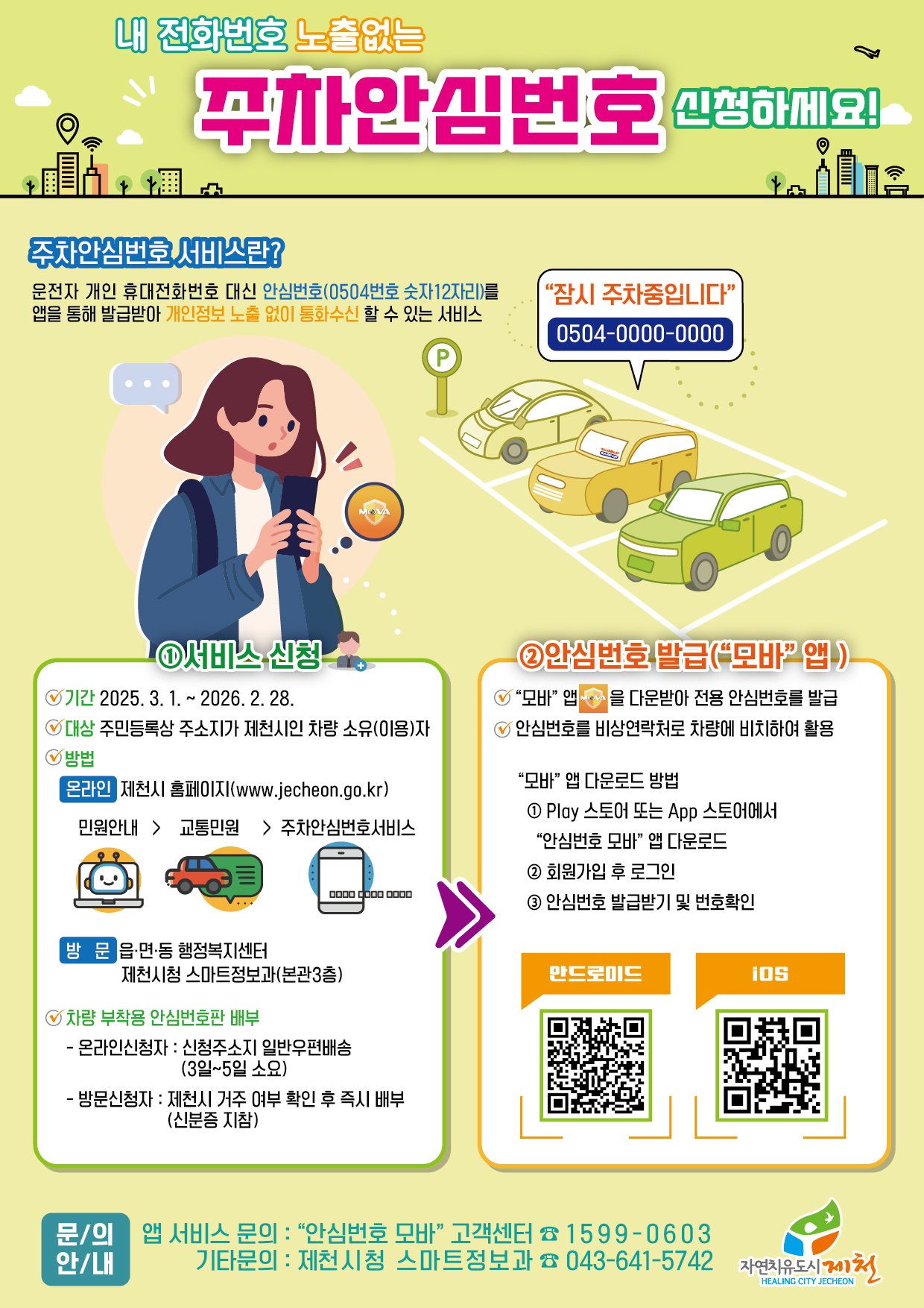 제천시 주차안심번호 모바 앱, 안심번호판 배부